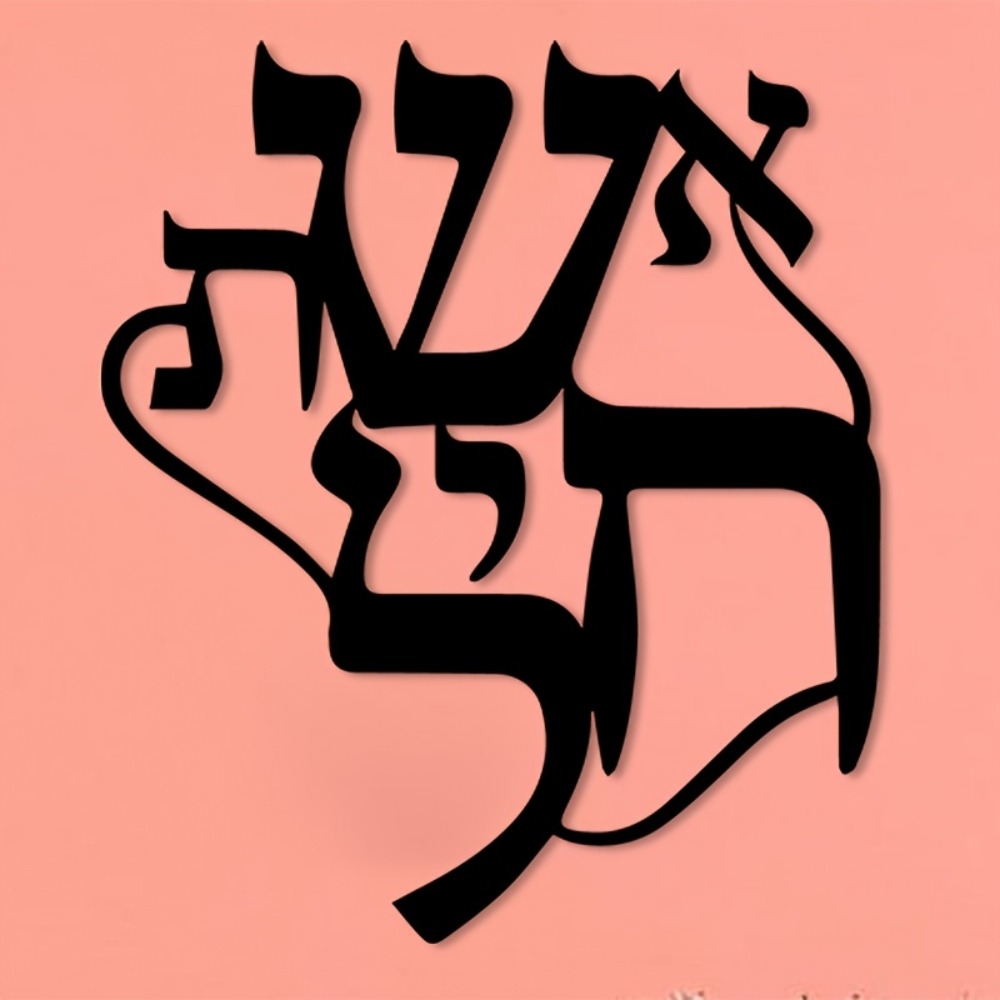 CIFBUY Iron Wall Art Hebrew In - Home Decor 评论和价格