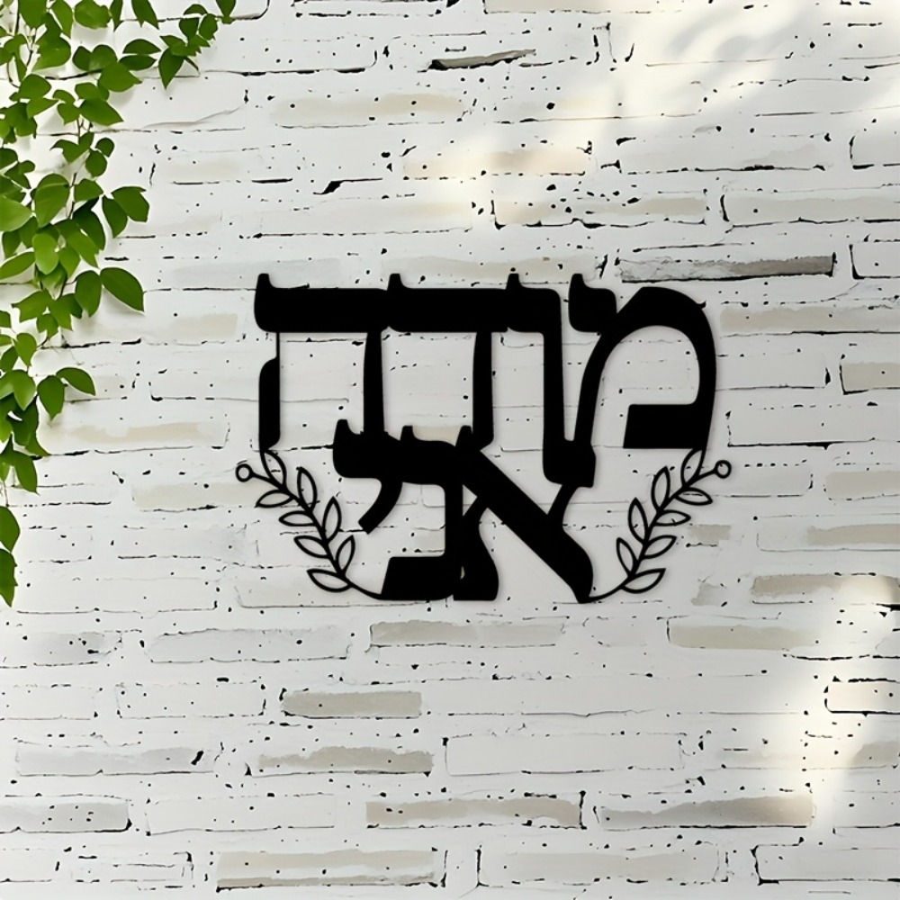 CIFBUY Iron Wall Art Hebrew Le - Home Decor 评论和价格